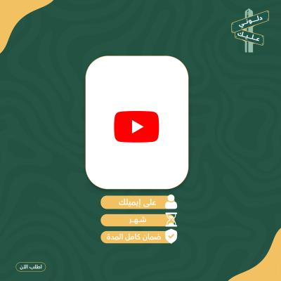 يوتيوب بريميوم شهر 