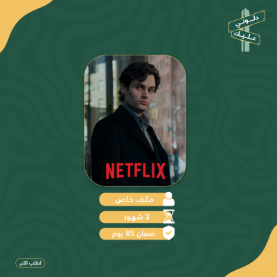 نتفلكس 4k ملف خاص - ٣ شهور