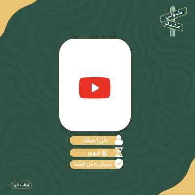يوتيوب بريميوم - 6 شهور