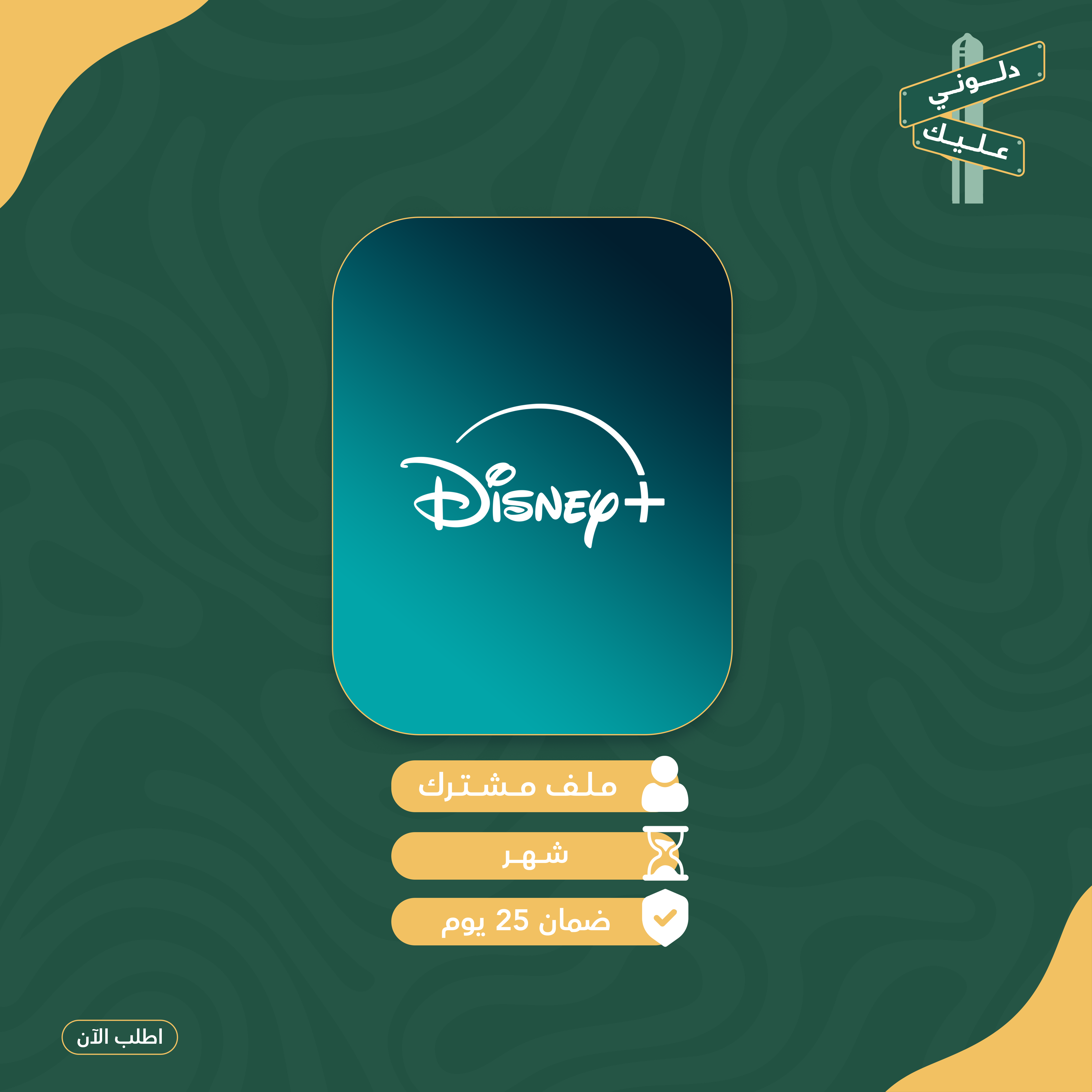 اشتراك دزني بلس - شهر 