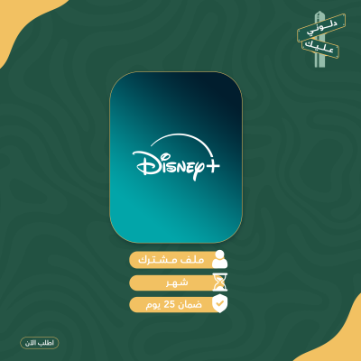 اشتراك دزني بلس - شهر 