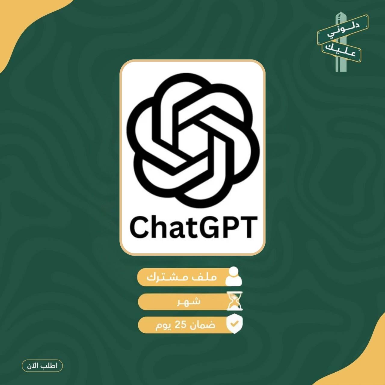 اشتراك شات GPT - شهر