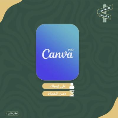 اشتراك كانفا برو مدى الحياه