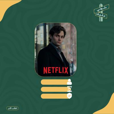 نتفلكس لمدة 14 يوم 