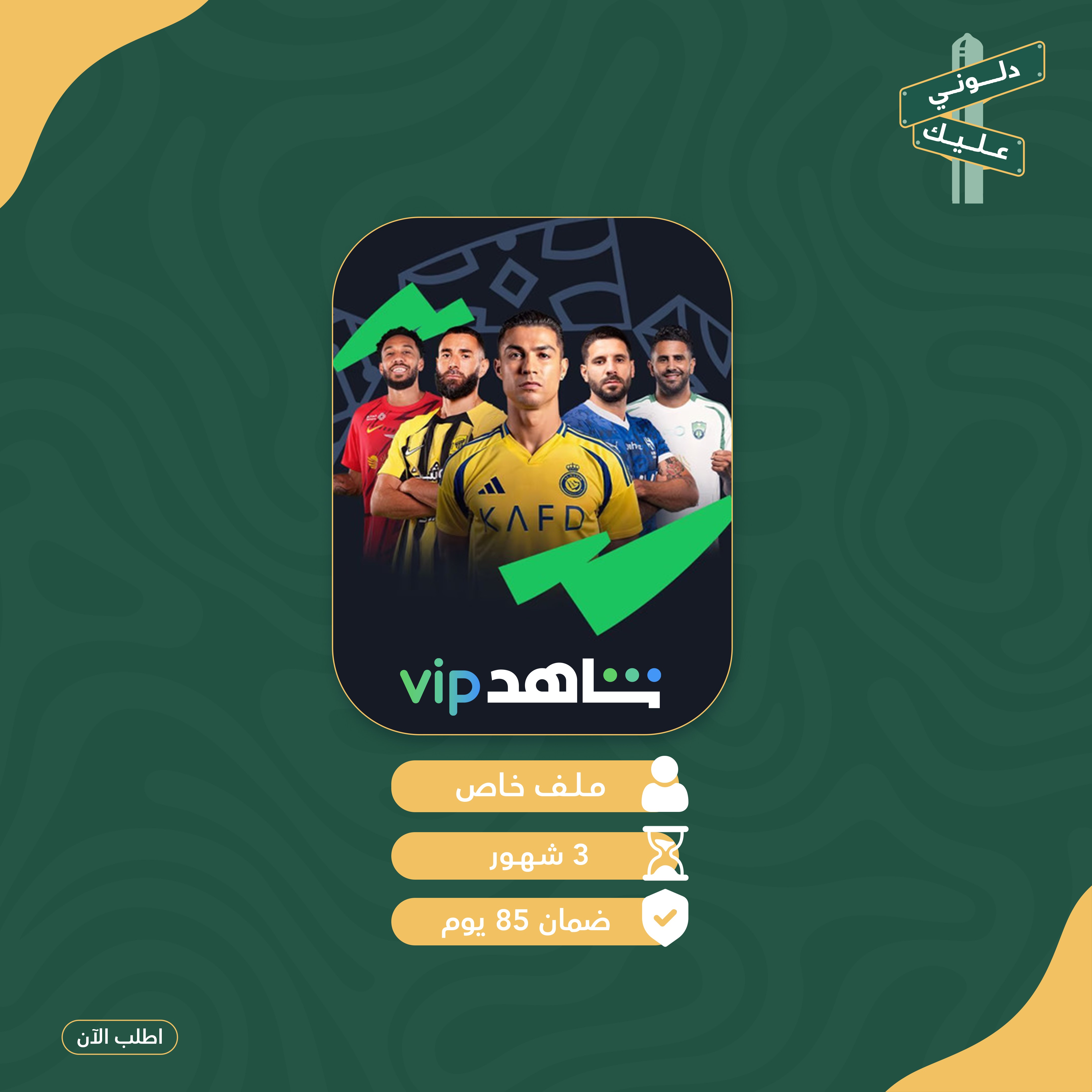 شاهد الشامل - لمدة ٣ شهور