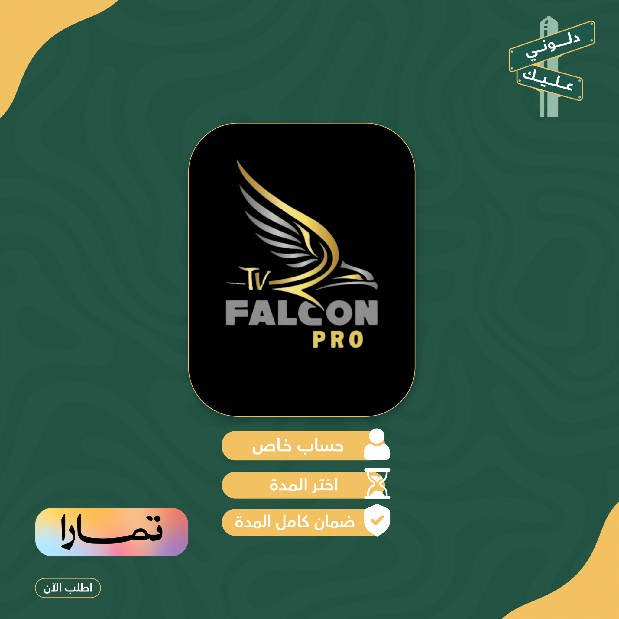 اشتراك فالكون برو